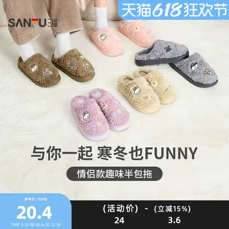 三福情侣多配件半包拖 创意设计感生活日用居家棉鞋拖鞋835785Z商品大图