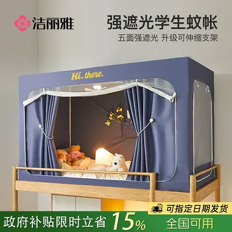 洁丽雅强遮光一体式蚊帐大学生宿舍床帘上下铺通用寝室窗帘女生男图片