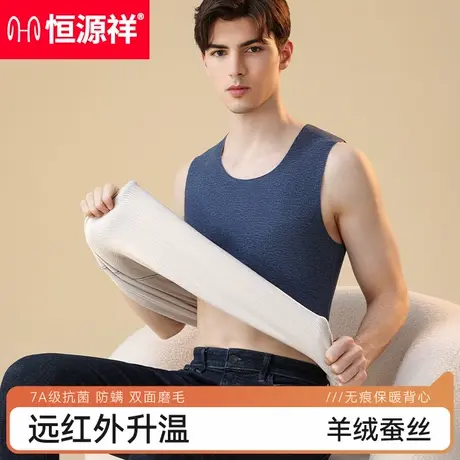 恒源祥男士保暖背心秋冬羊绒蚕丝无痕发热打底保暖内衣加厚加绒男图片