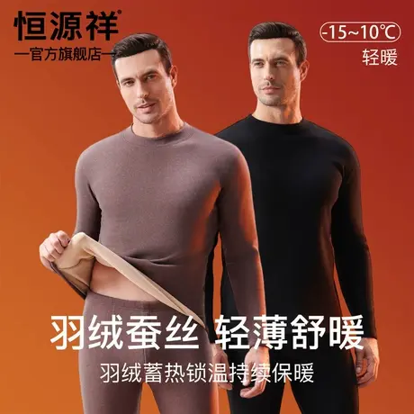 恒源祥蚕丝羽绒保暖内衣套装男加绒加厚东北防寒秋衣秋裤2025新款商品大图