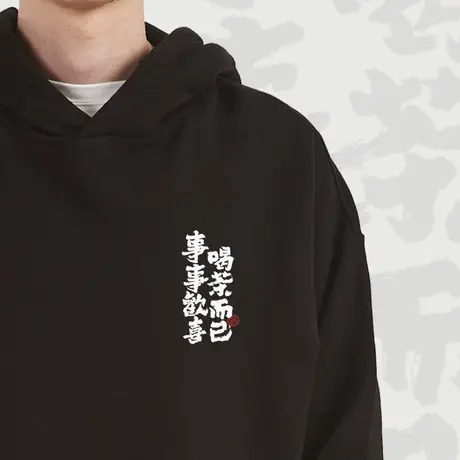 后序新中式原创国风书法印花【喝茶而已 事事欢喜】圆领/连帽卫衣商品大图