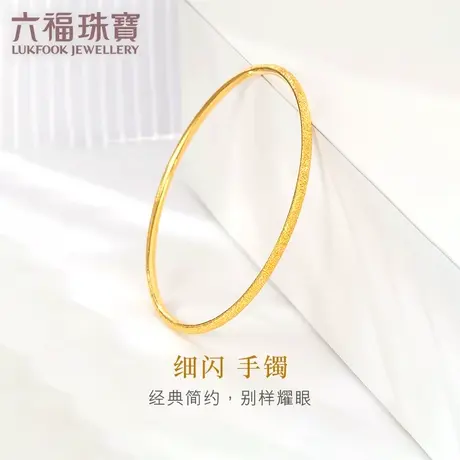六福珠宝足金手镯简约磨砂黄金细圆镯大人金手环计价B01TBGB0043图片