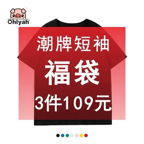Ohlyah福袋3件 图案随机 纯棉短袖t恤男女情侣夏装宽松大码上衣服商品大图