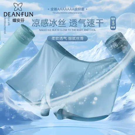 蝶安芬冰丝内裤男式无痕透气青年平角短裤头抑菌四角裤衩2024新款图片