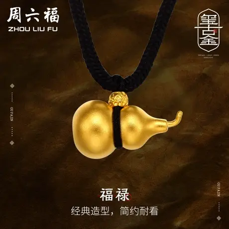 周六福珠宝黄金吊坠男女计价足金福禄宝葫芦古法颈饰礼物商品大图