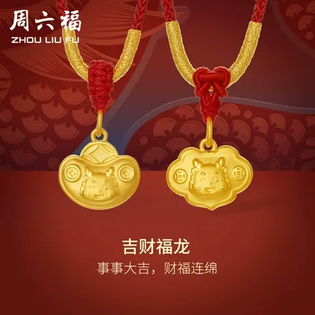 周六福黄金吊坠女如意足金吉财龙本命年十二生肖龙年定价新年礼物商品大图