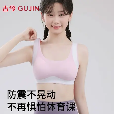 古今少女文胸学生二三阶段发育期内衣青少年成长专用运动防震背心商品大图