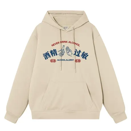 秀洛酒精过敏趣味文字卫衣男女同款加绒宽松学生上衣服连帽衫外衣商品大图