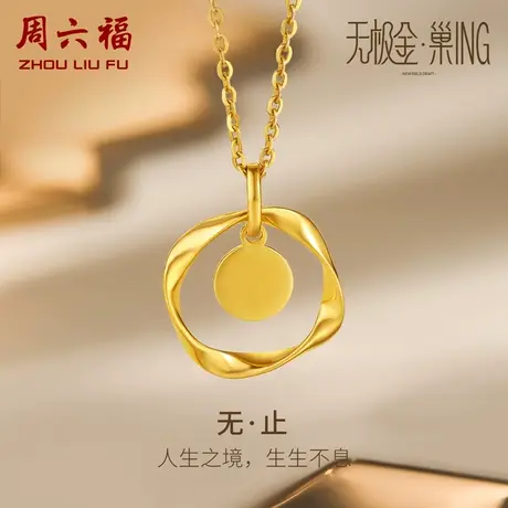 周六福5G黄金吊坠女无极金计价足金圆牌挂坠颈饰百搭女神节礼物商品大图