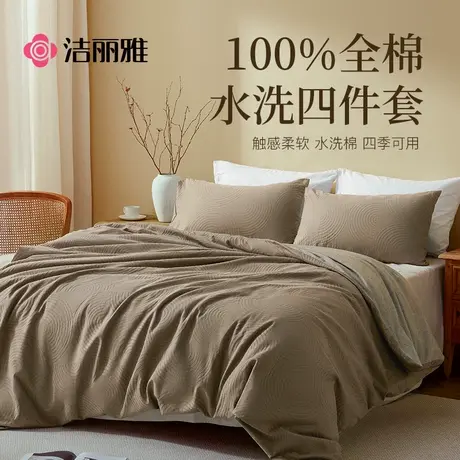 洁丽雅全棉四件套轻奢简约纯棉水洗棉提花套件家庭宿舍四季通用商品大图