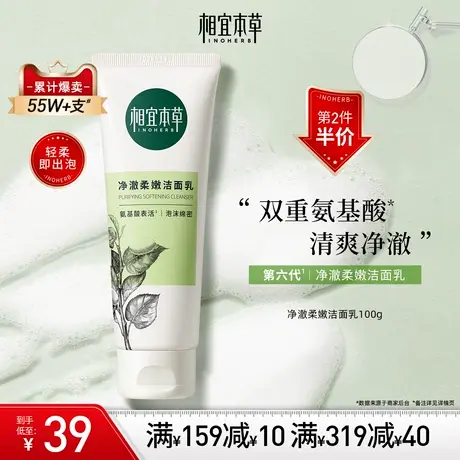 【立即抢购】相宜本草四倍蚕丝净澈氨基酸洁面乳洗面奶温和不紧绷图片