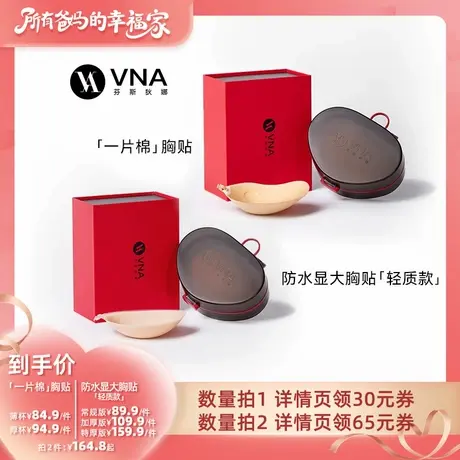 【所有爸妈的幸福家直播间】VNA芬斯狄娜一片棉/防水显大胸贴女商品大图