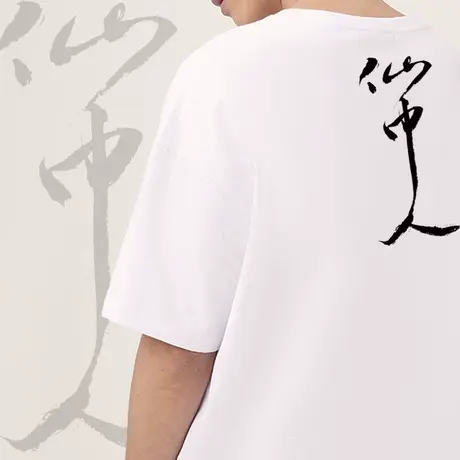 后序董其昌【仙中人】新中式男装国风原创书法个性文化短袖T恤男图片