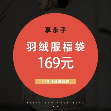 直播间福利169羽绒服福袋图片