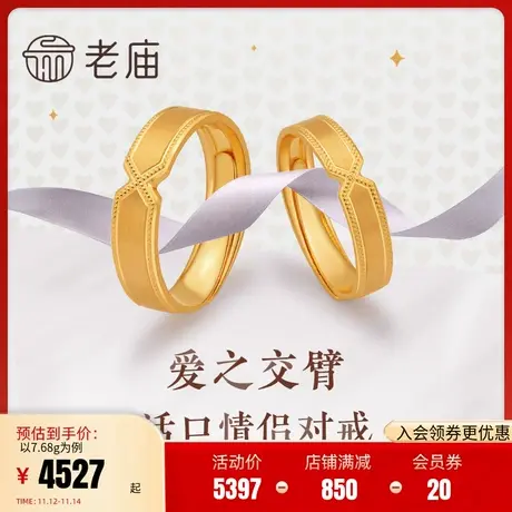 老庙黄金爱之交臂足金对戒指男女款可调节官方计价情侣礼商品大图