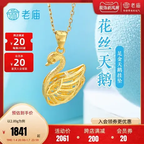 老庙足金999优雅花丝天鹅挂坠镂空羽翼复古时尚百搭潮流商品大图