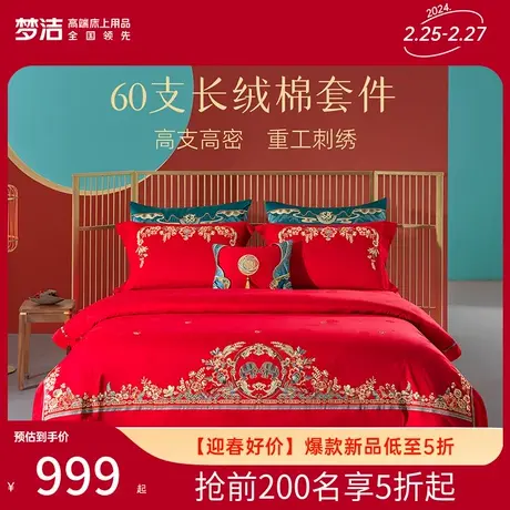 梦洁家纺60S长绒棉提花绣花婚庆四件套结婚套件喜被婚嫁床上用品商品大图