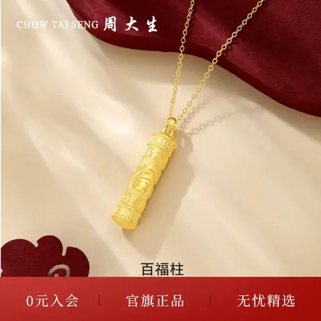 周大生黄金福字项链吊坠足金百福柱挂坠硬金中式三八妇女节礼物商品大图