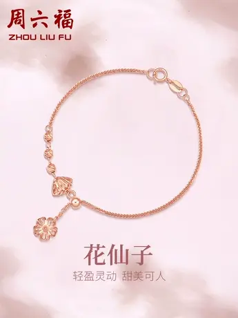周六福18K金手链小花朵贝壳圆珠多彩金Au750玫瑰金手饰礼物送女生商品大图