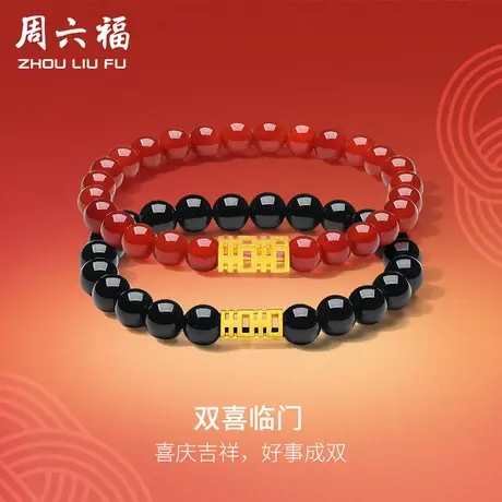 周六福黄金手串双喜临门手链男女足金红黑玛瑙串珠定价节日惊喜商品大图