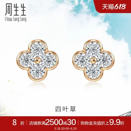 周生生Daily Luxe炫幻四叶草钻石耳钉18K金钻饰94342E商品大图