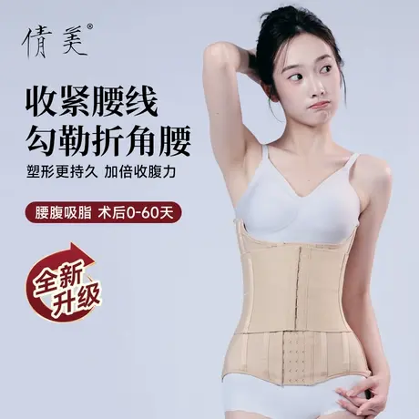 倩美腰封塑折角腰塑身衣女产后塑形腰腹吸脂收腹术后腰夹加压收腹商品大图