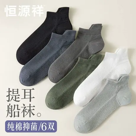 恒源祥袜子男士船袜夏季薄款纯棉防臭吸汗防滑不掉跟浅口隐形短袜图片