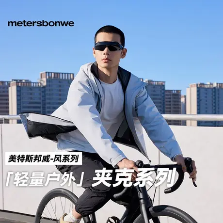 【华夏之壳-风系列】美特斯邦威夹克2025秋新款三防软壳运动外套图片