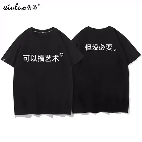 秀洛复古文字创意可以搞艺术但是没必要国潮t恤男短袖ins超火半袖商品大图