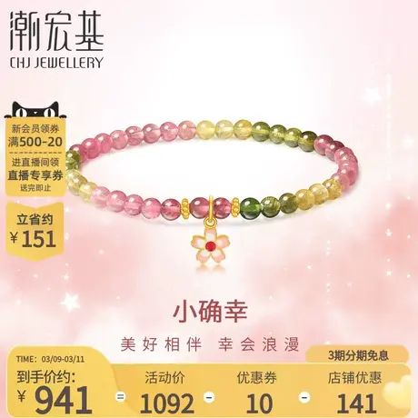潮宏基小确幸足金碧玺手链黄金手串手饰5G金花朵礼物叠戴少女风商品大图