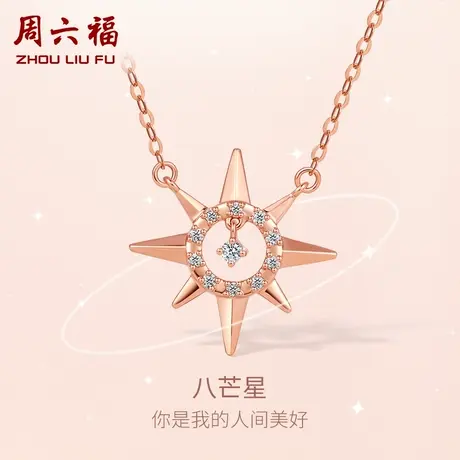 周六福18K金钻石项链八芒星星璀璨au750玫瑰金套链女旗舰店礼物商品大图