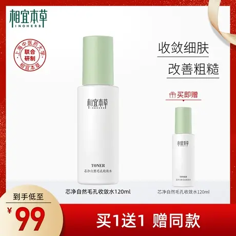【买1送1】相宜本草芯净自然毛孔收敛水爽肤水净油焕肤收敛毛孔商品大图