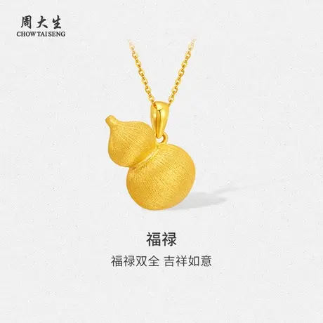 周大生黄金吊坠足金拉丝葫芦吊坠送女友老婆妈妈节日礼物商品大图