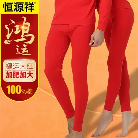 恒源祥红色保暖裤男女纯棉秋裤结婚打底内裤本命年内衣秋裤2026马商品大图