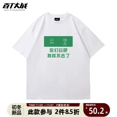 国潮你们玩吧我就不去了短袖T恤无性别情侣款大码衣服体恤半袖T夏商品大图