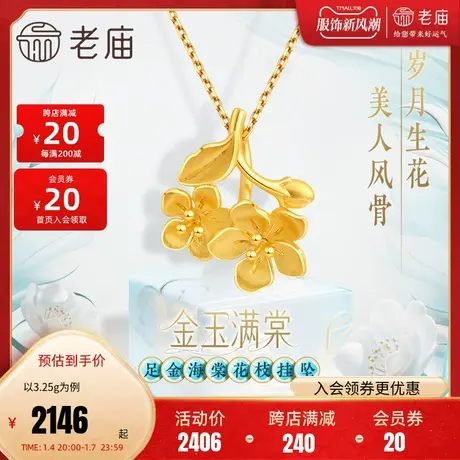 老庙黄金足金999金玉满棠挂坠吊坠5G人间富贵花并蒂海棠花商品大图