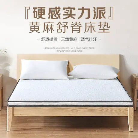 富安娜床垫天然黄麻床垫偏硬护脊老人儿童床垫成人家用榻榻米薄垫商品大图