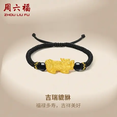周六福黄金手绳男定价貔貅手串转运珠手链编织黑绳送男士新年礼物商品大图