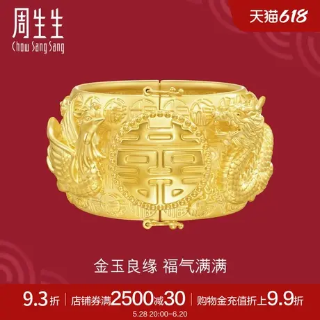 新款周生生足金生生有囍系列龙凤黄金手镯婚嫁结婚三金镯子94454K商品大图