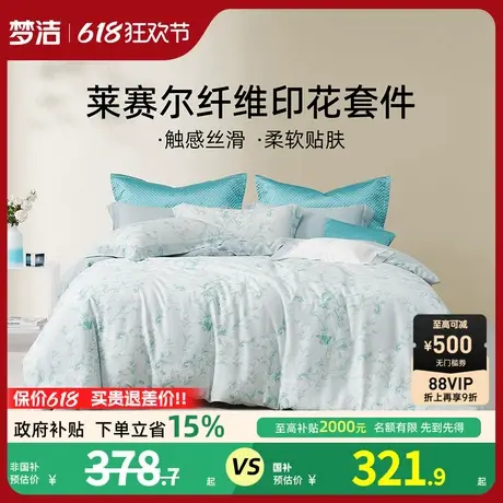 梦洁家纺床上用品四件套夏季莱赛尔套件家用床单被套床品凉感套件商品大图