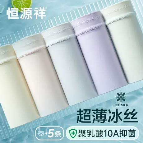 恒源祥10A抗菌无痕内裤女2025新款夏薄款透气冰丝凉感女生三角裤商品大图