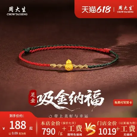 周大生足金葫芦手绳黄金编织手链首饰女款转运珠红绳小金珠礼物商品大图