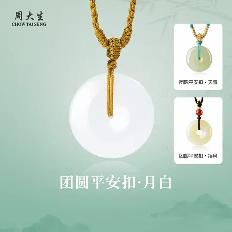 周大生官方和田玉平安扣吊坠男女款天然玉石玉坠项链正品生日礼物商品大图