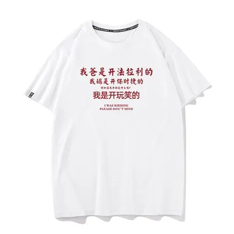 秀洛我是开玩笑的夏季学生纯棉宽松衣服打底衫半袖圆领短袖T恤男图片