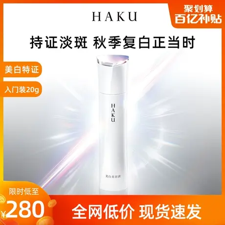 【百亿补贴专享】资生堂HAKU美白淡斑精华液Z20g保湿提亮修护滋润图片
