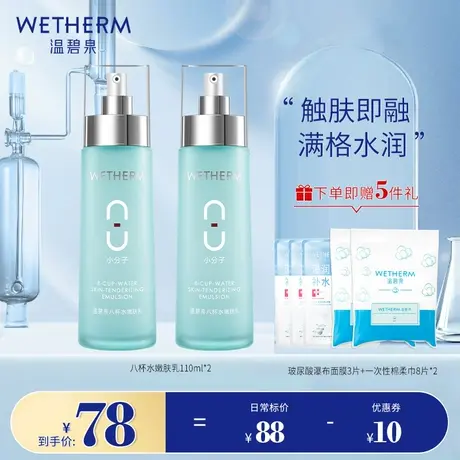 【两支囤货装】温碧泉八杯水嫩肤乳脸部补水保湿清爽乳液男女面部商品大图