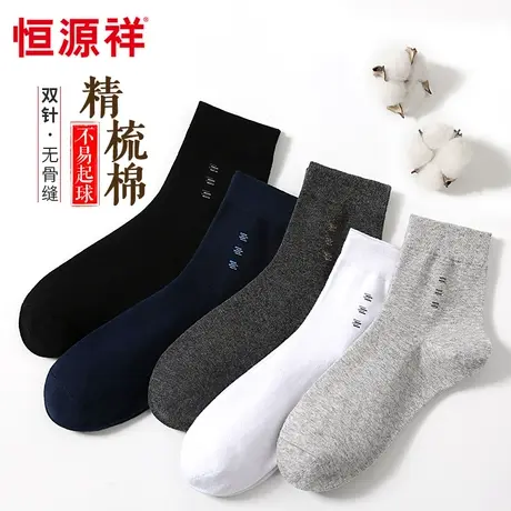 恒源祥袜子男中筒袜全棉春秋短袜防臭吸汗纯棉男袜夏季厚款长袜子图片