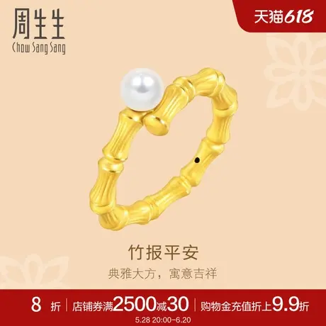 周生生文化祝福花韵珍珠竹子竹节足金黄金戒指92672R定价商品大图