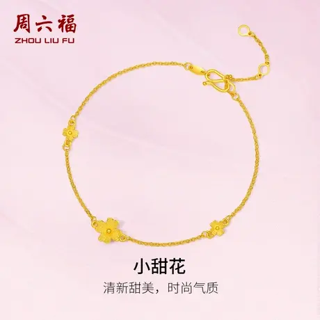周六福黄金手链小甜花四叶草计价足金手饰素金链子金花节日礼物商品大图