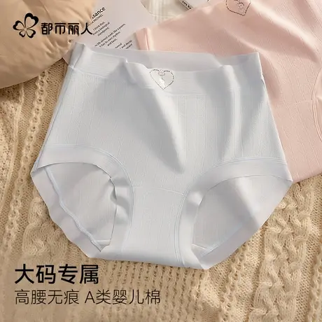 都市丽人纯棉内裤女10A抑菌底档A类婴儿棉胖mm大码200斤女生内裤商品大图